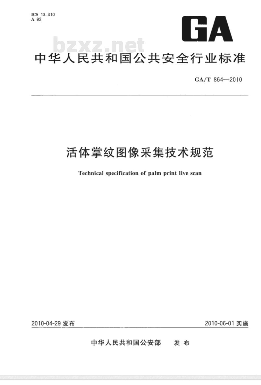 GA/T 864-2010 活体掌纹图像采集技术规范