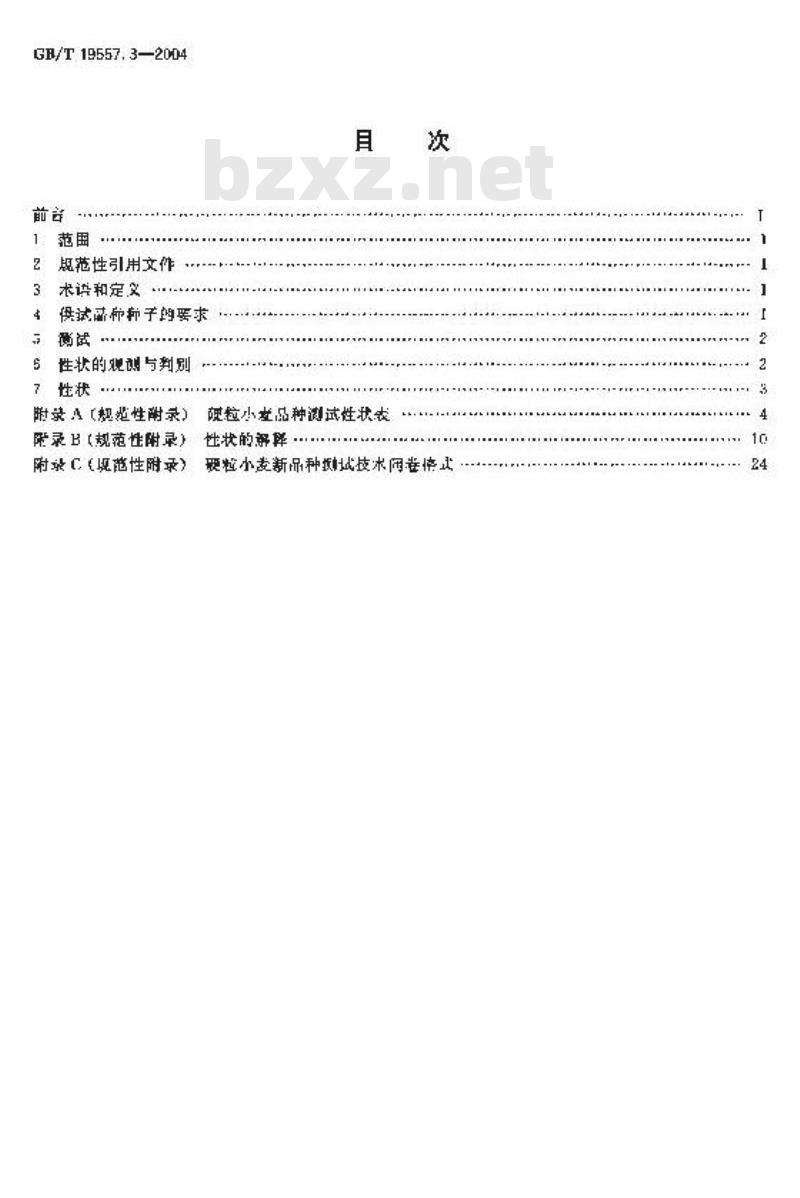 GB/T 19557.3-2004 植物新品种特异性、一致性和稳定性测试指南 硬粒小麦