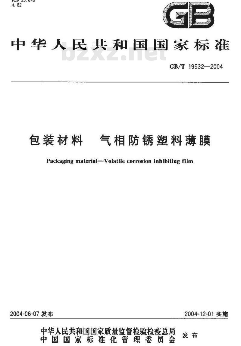 GB/T 19532-2004 包装材料 气相防锈塑料薄膜