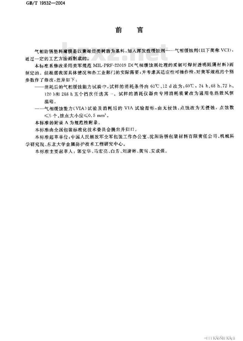 GB/T 19532-2004 包装材料 气相防锈塑料薄膜