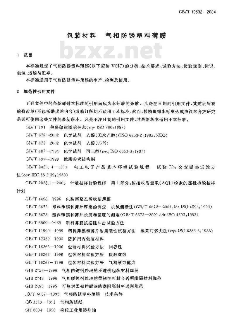 GB/T 19532-2004 包装材料 气相防锈塑料薄膜