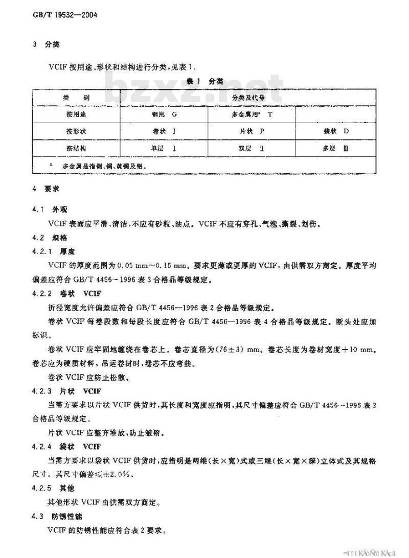 GB/T 19532-2004 包装材料 气相防锈塑料薄膜
