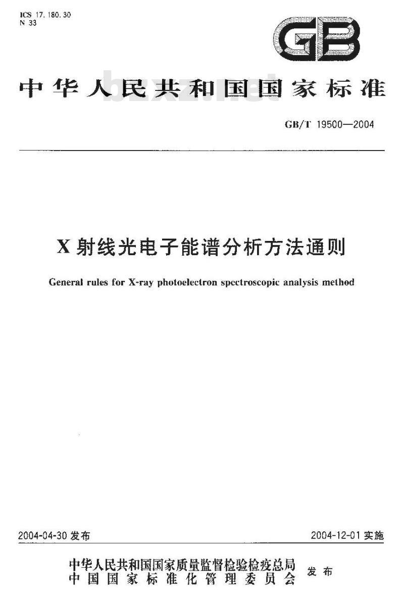 GB/T 19500-2004 X-射线光电子能谱分析方法通则