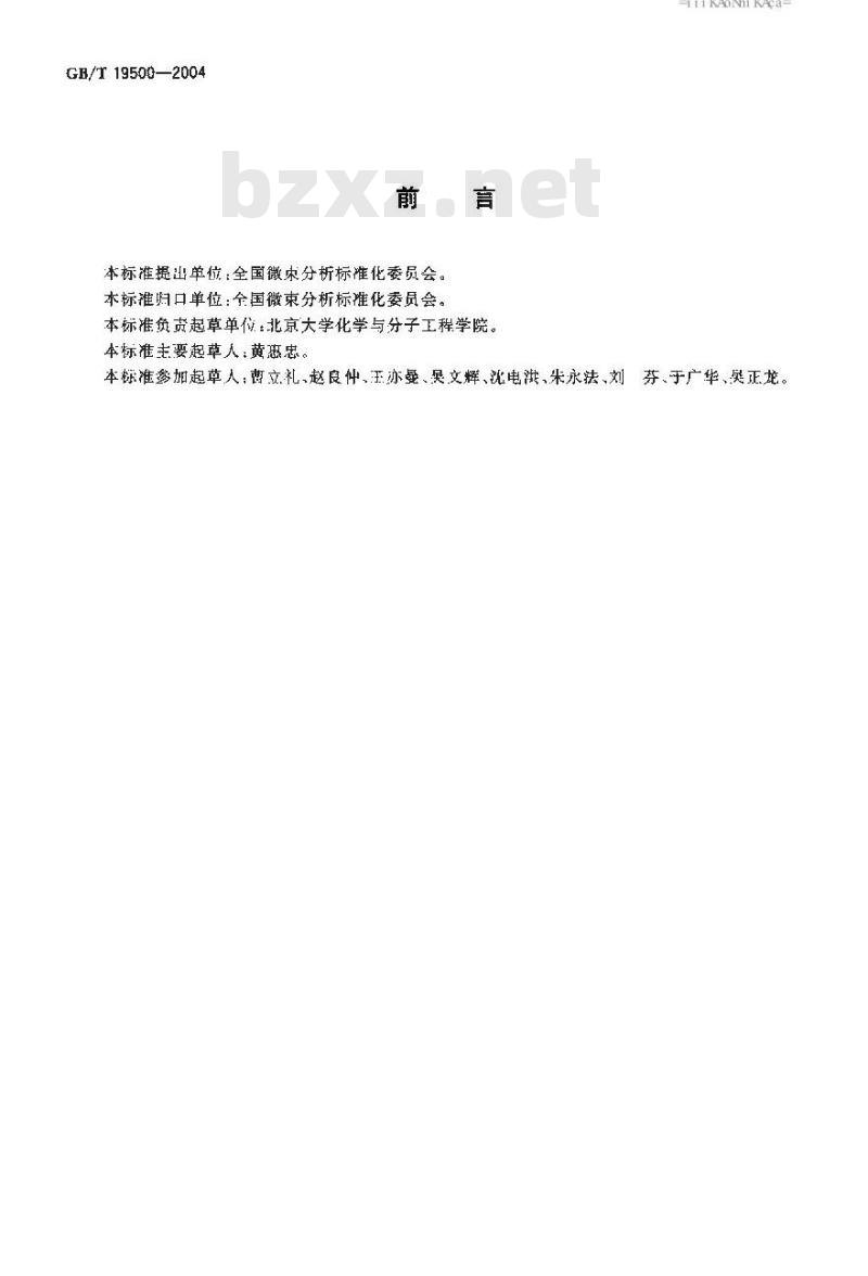 GB/T 19500-2004 X-射线光电子能谱分析方法通则