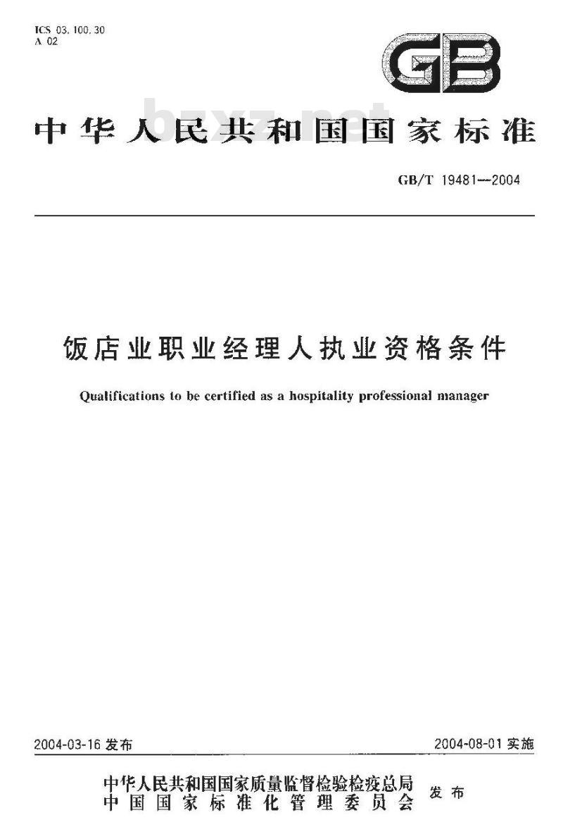GB/T 19481-2004 饭店业职业经理人执业资格条件