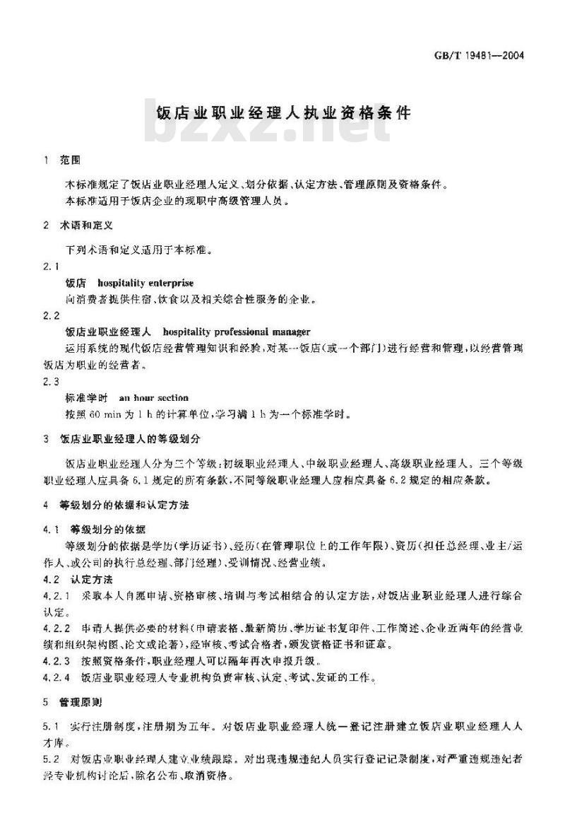 GB/T 19481-2004 饭店业职业经理人执业资格条件
