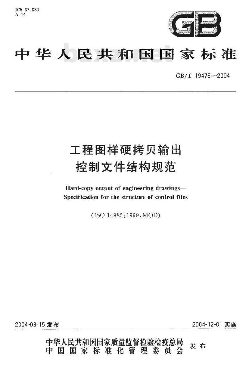 GB/T 19476-2004 工程图样硬拷贝输出控制文件结构规范