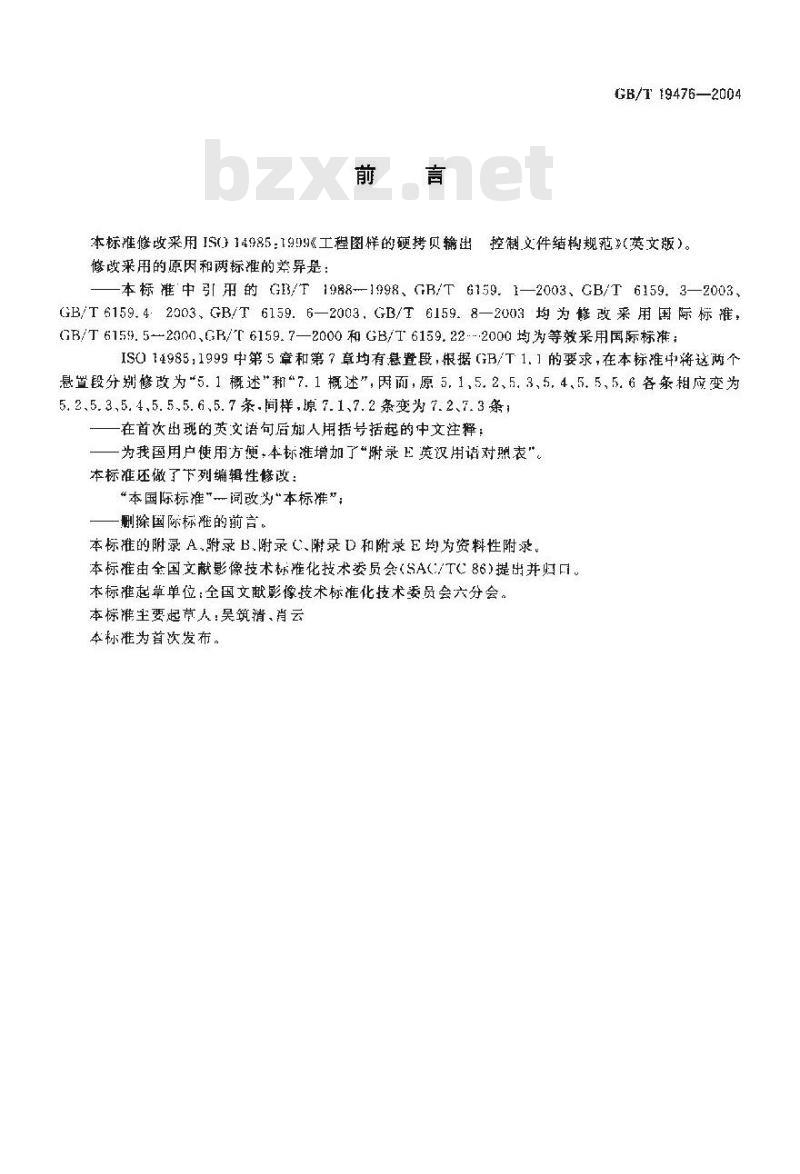GB/T 19476-2004 工程图样硬拷贝输出控制文件结构规范