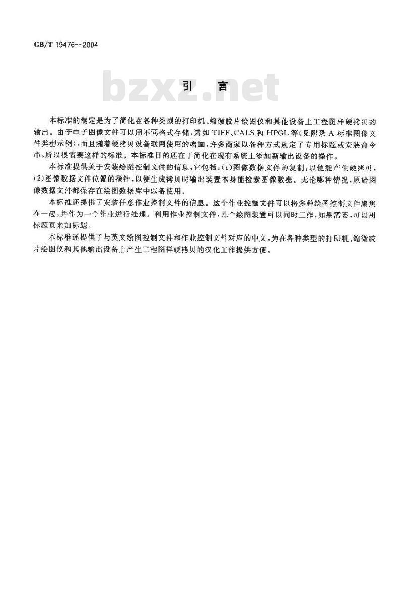 GB/T 19476-2004 工程图样硬拷贝输出控制文件结构规范