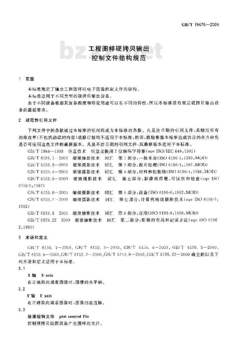 GB/T 19476-2004 工程图样硬拷贝输出控制文件结构规范