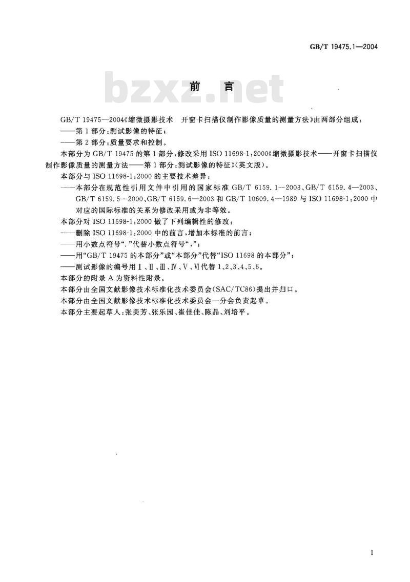 GB/T 19475.1-2004 缩微摄影技术 开窗卡扫描仪制作影像质量的测量方法 第1部分：测试影像的特征