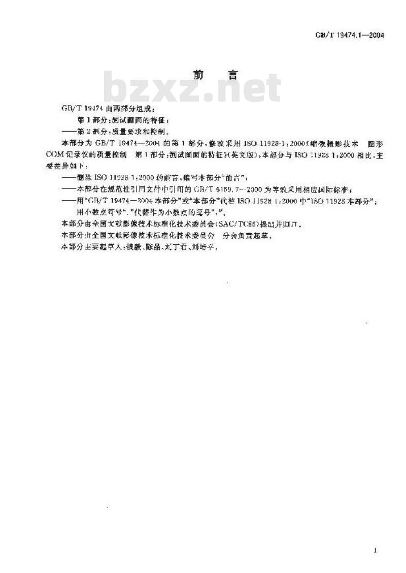 GB/T 19474.1-2004 缩微摄影技术 图形COM记录仪的质量控制 第1部分：测试画面的特征