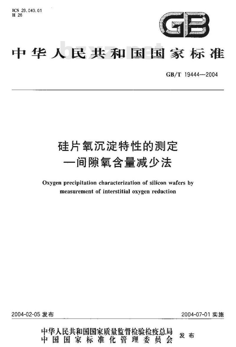 GB/T 19444-2004 硅片氧沉淀特性的测定-间隙氧含量减少法