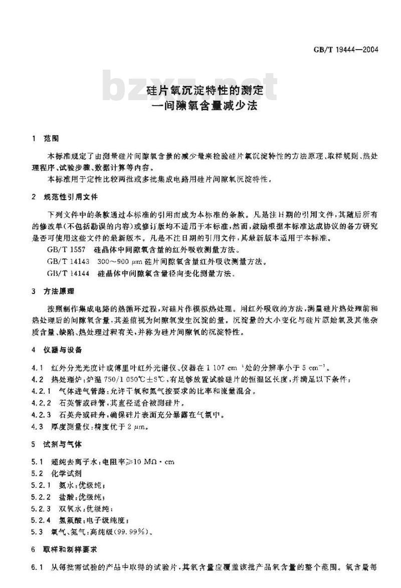 GB/T 19444-2004 硅片氧沉淀特性的测定-间隙氧含量减少法