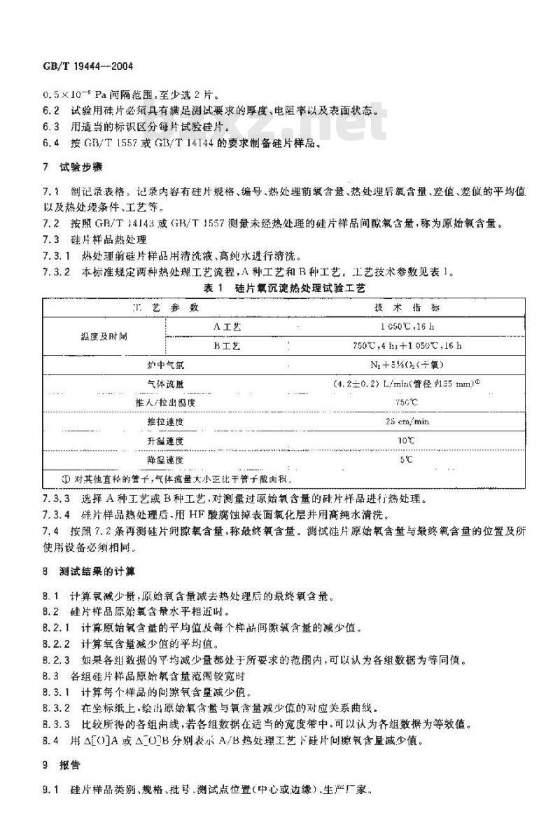 GB/T 19444-2004 硅片氧沉淀特性的测定-间隙氧含量减少法