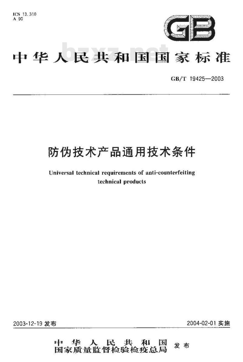 GB/T 19425-2003 防伪技术产品通用技术条件