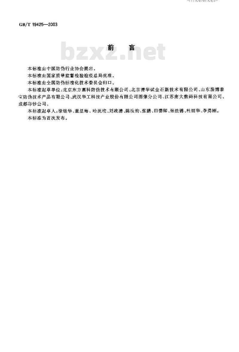 GB/T 19425-2003 防伪技术产品通用技术条件