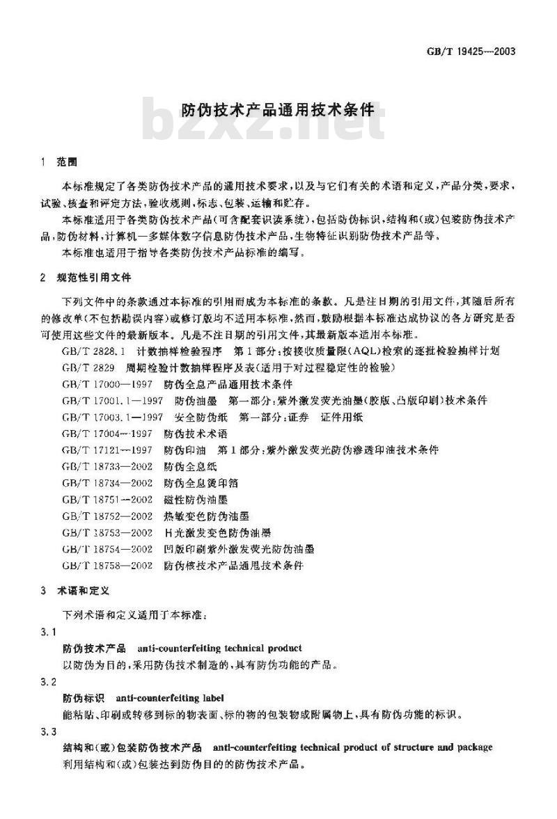 GB/T 19425-2003 防伪技术产品通用技术条件