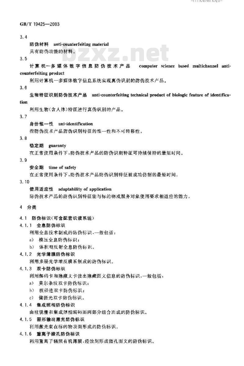 GB/T 19425-2003 防伪技术产品通用技术条件