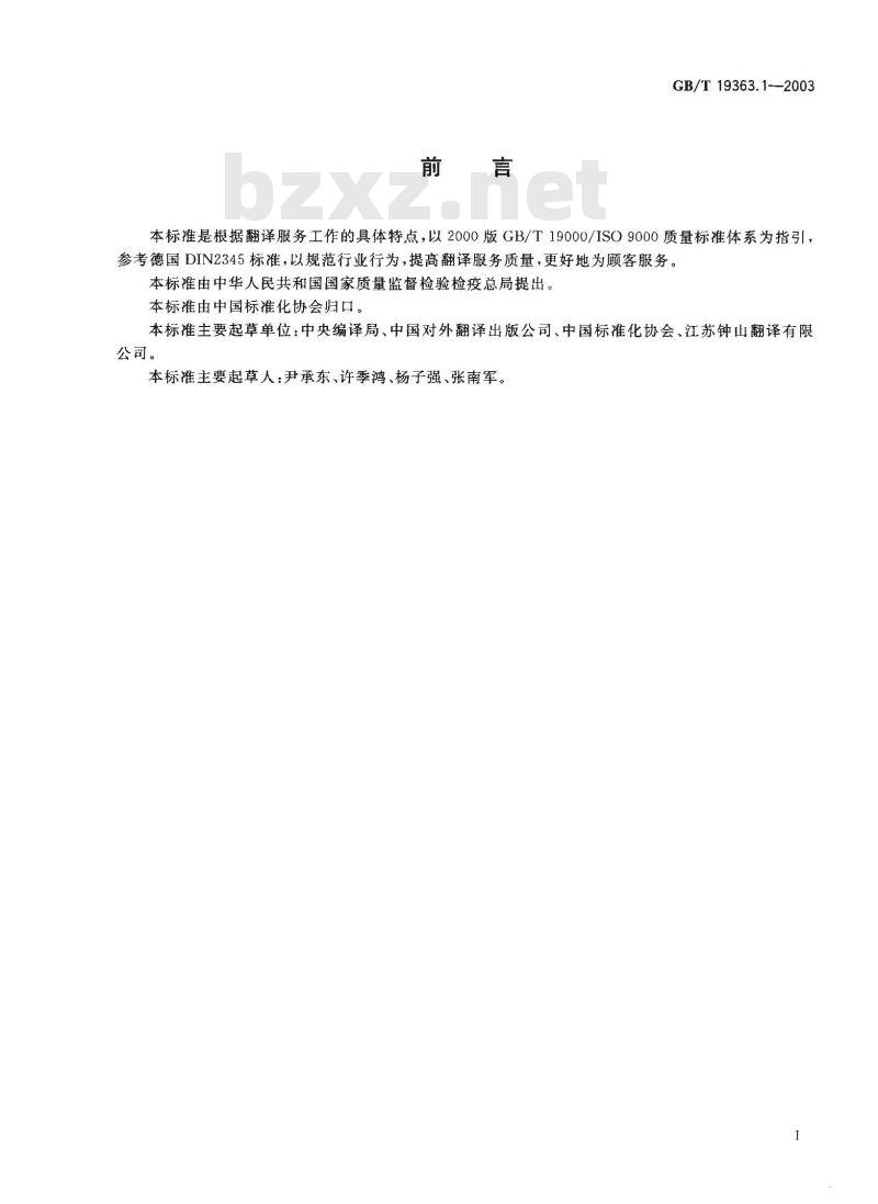 GB/T 19363.1-2003 翻译服务规范第1部分：笔译