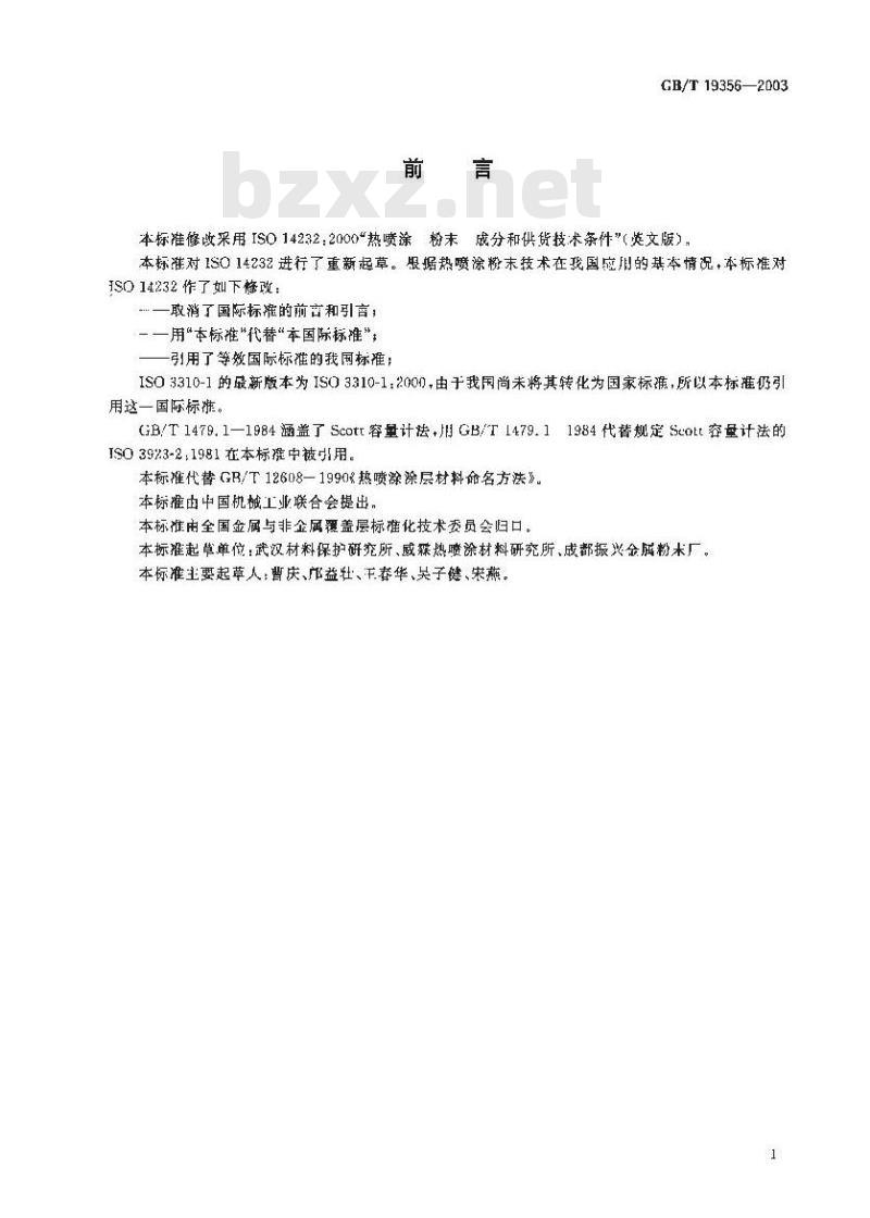 GB/T 19356-2003 热喷涂-粉末-成份和供货技术条件