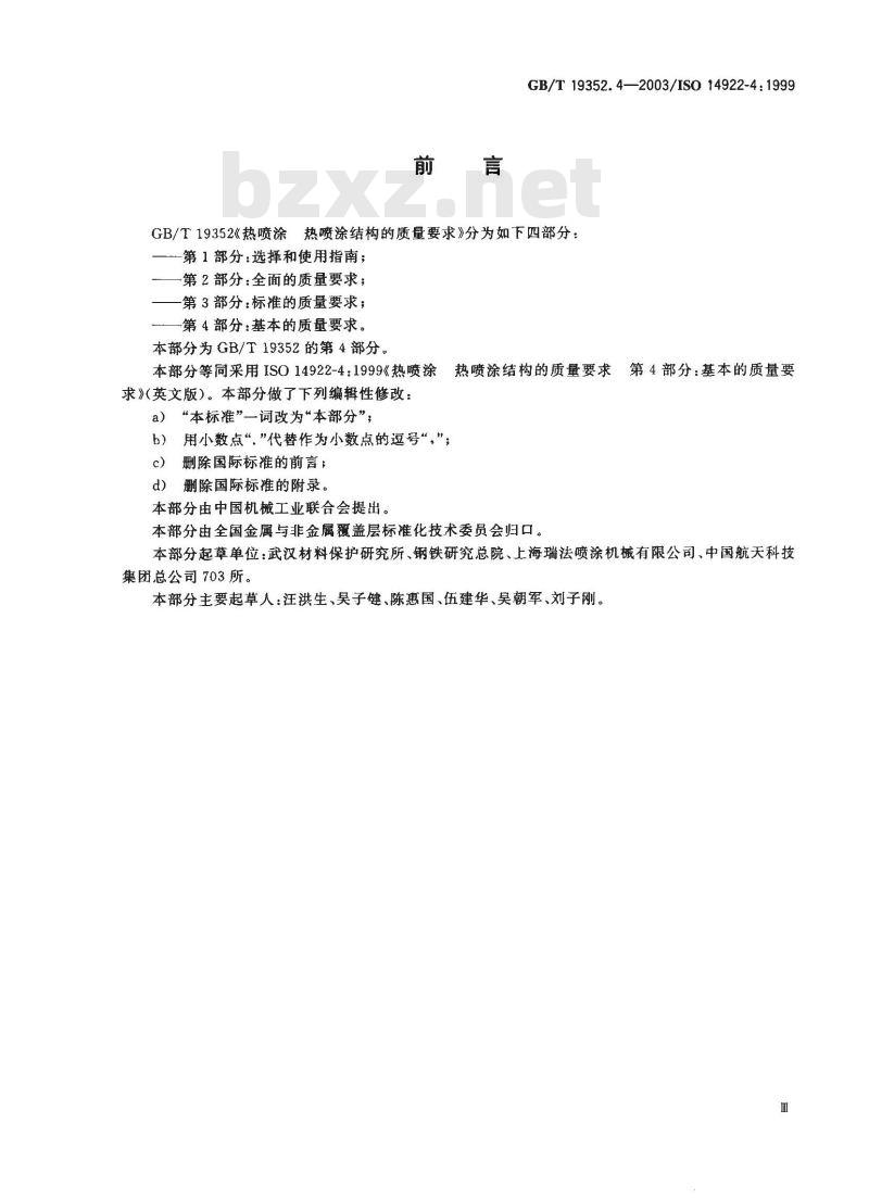 GB/T 19352.4-2003 热喷涂 热喷涂结构的质量要求 第4部分：基本的质量要求