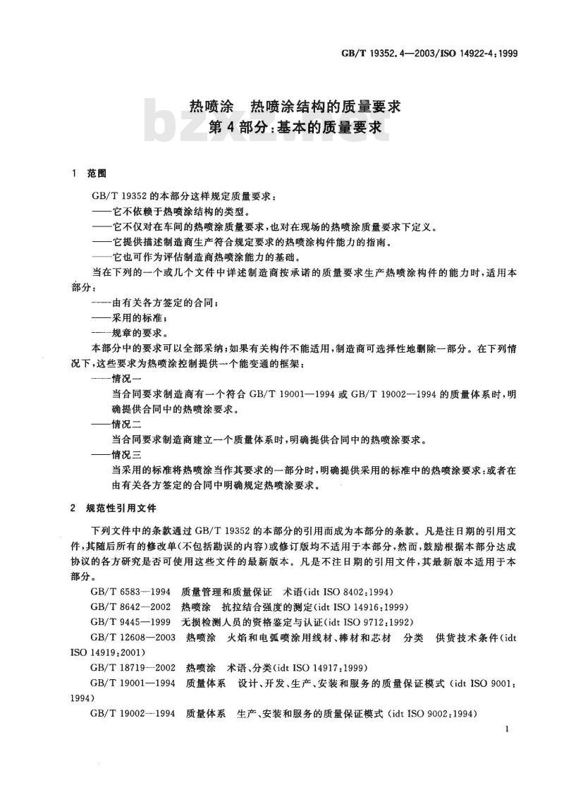 GB/T 19352.4-2003 热喷涂 热喷涂结构的质量要求 第4部分：基本的质量要求