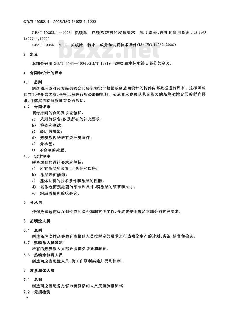 GB/T 19352.4-2003 热喷涂 热喷涂结构的质量要求 第4部分：基本的质量要求