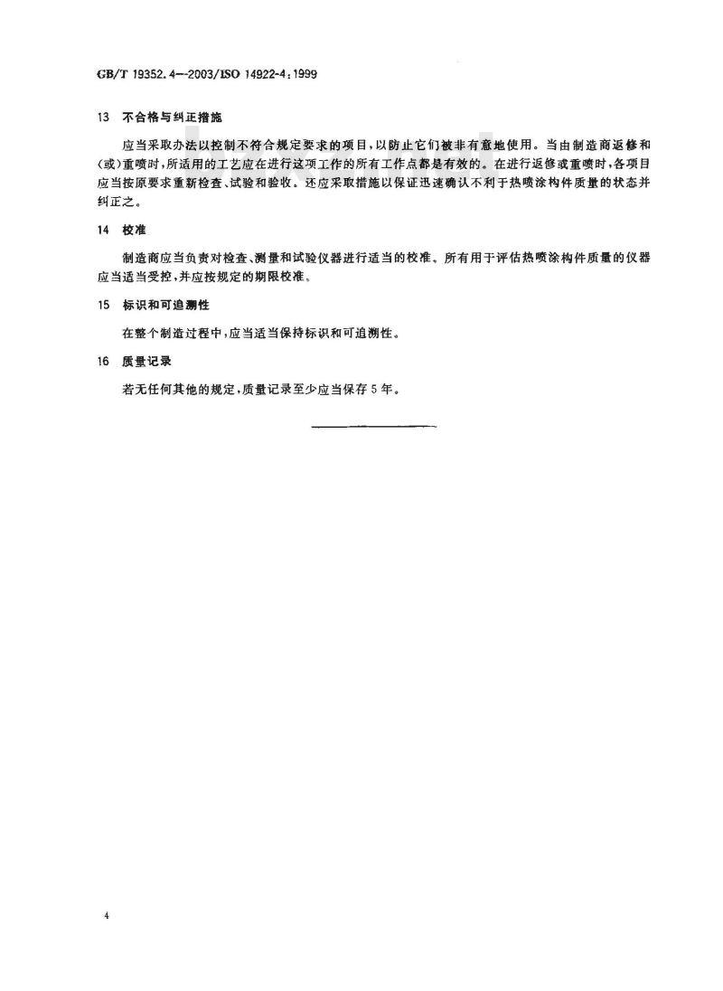 GB/T 19352.4-2003 热喷涂 热喷涂结构的质量要求 第4部分：基本的质量要求