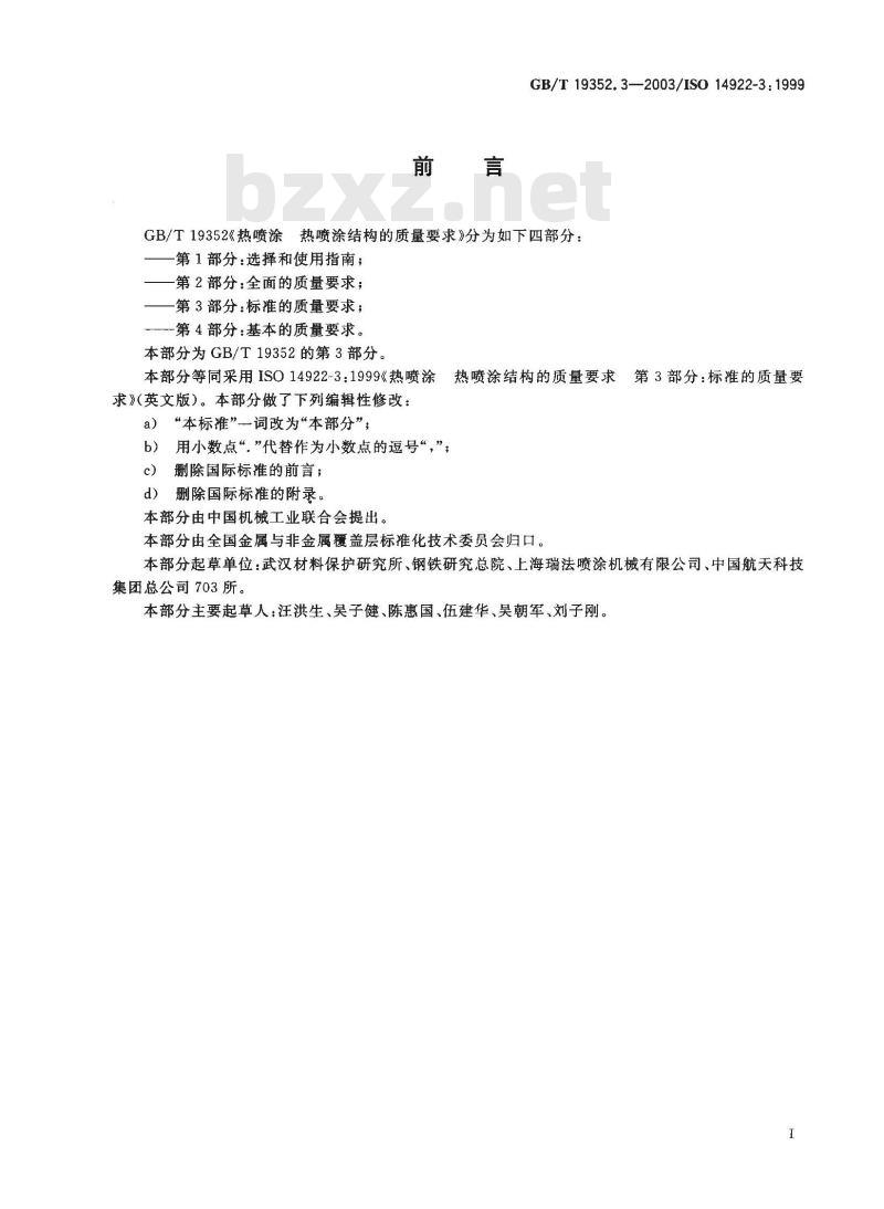 GB/T 19352.3-2003 热喷涂 热喷涂结构的质量要求 第3部分：标准的质量要求