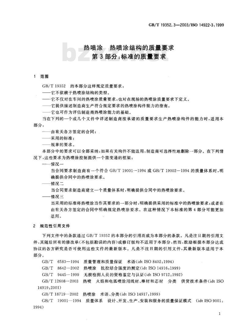 GB/T 19352.3-2003 热喷涂 热喷涂结构的质量要求 第3部分：标准的质量要求