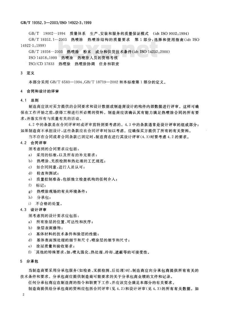 GB/T 19352.3-2003 热喷涂 热喷涂结构的质量要求 第3部分：标准的质量要求