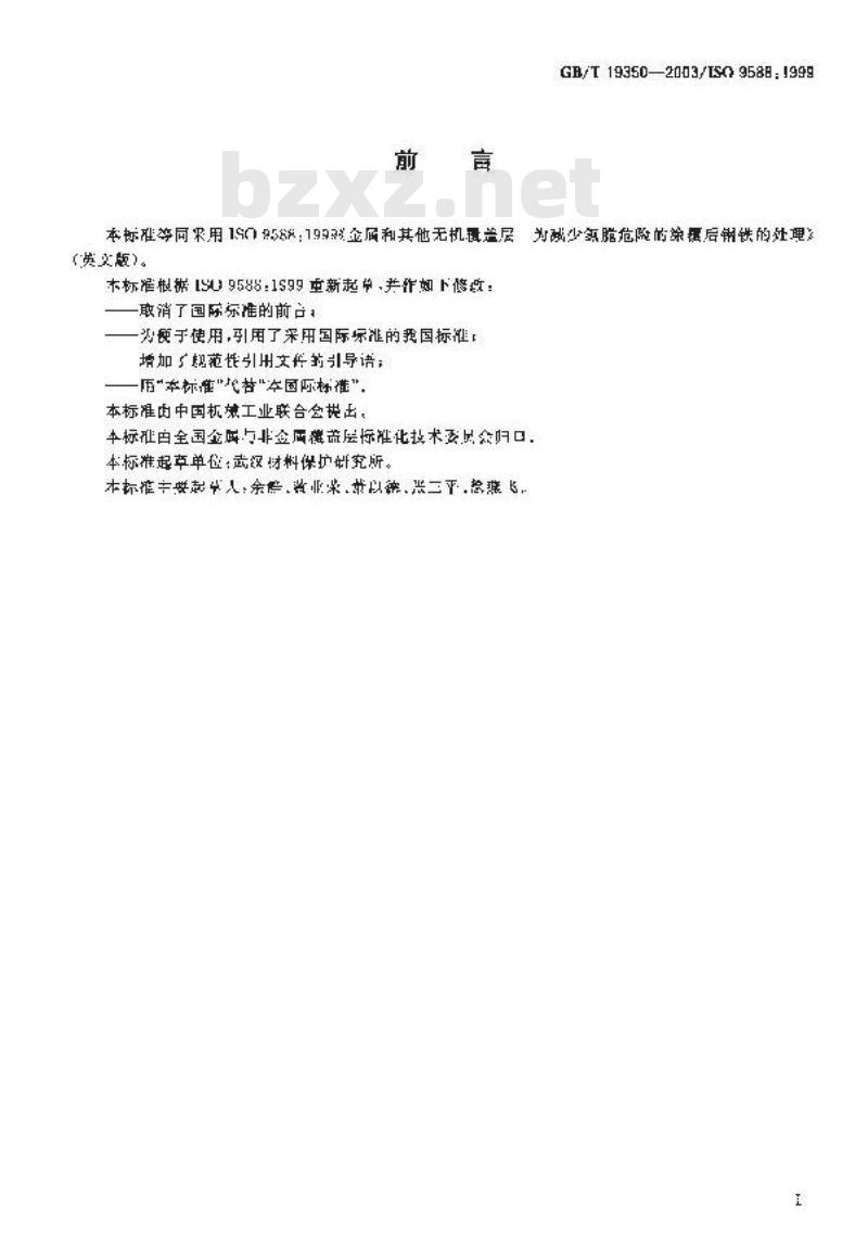GB/T 19350-2003 金属和其他无机覆盖层为减少氢脆危险的涂覆后钢铁的处理