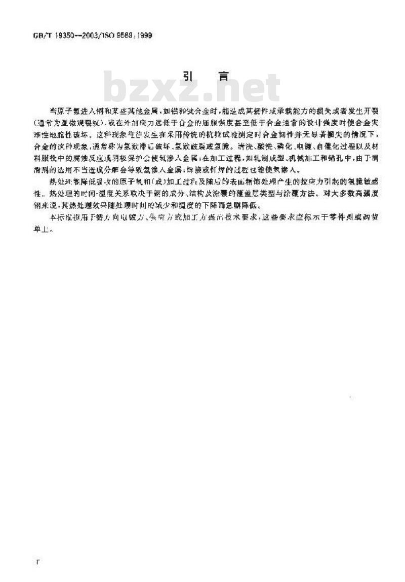 GB/T 19350-2003 金属和其他无机覆盖层为减少氢脆危险的涂覆后钢铁的处理