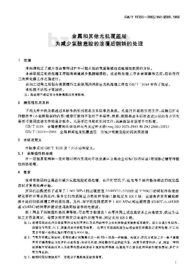 GB/T 19350-2003 金属和其他无机覆盖层为减少氢脆危险的涂覆后钢铁的处理