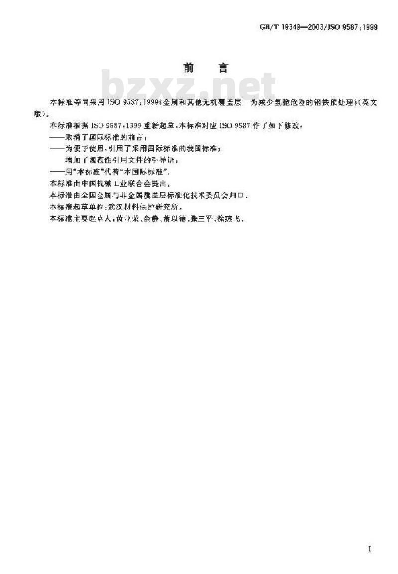 GB/T 19349-2003 金属和其他无机覆盖层为减少氢脆危险的钢铁预处理