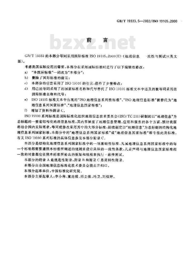 GB/T 19333.5-2003 地理信息 一致性与测试