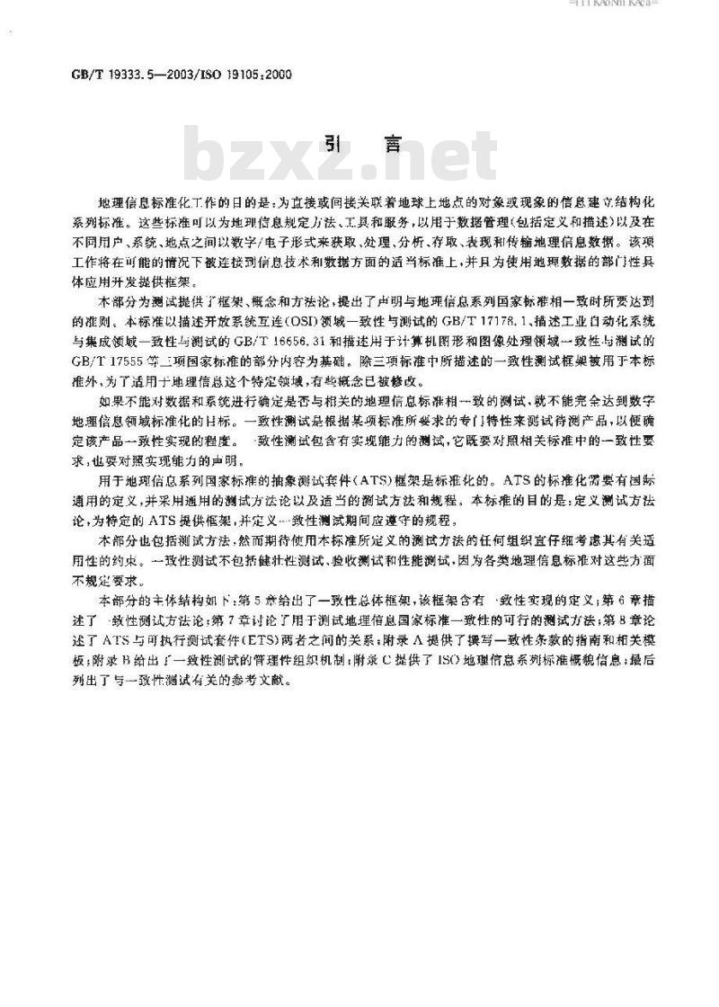 GB/T 19333.5-2003 地理信息 一致性与测试