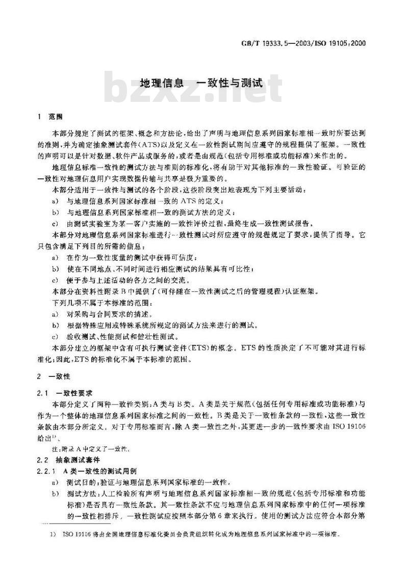 GB/T 19333.5-2003 地理信息 一致性与测试