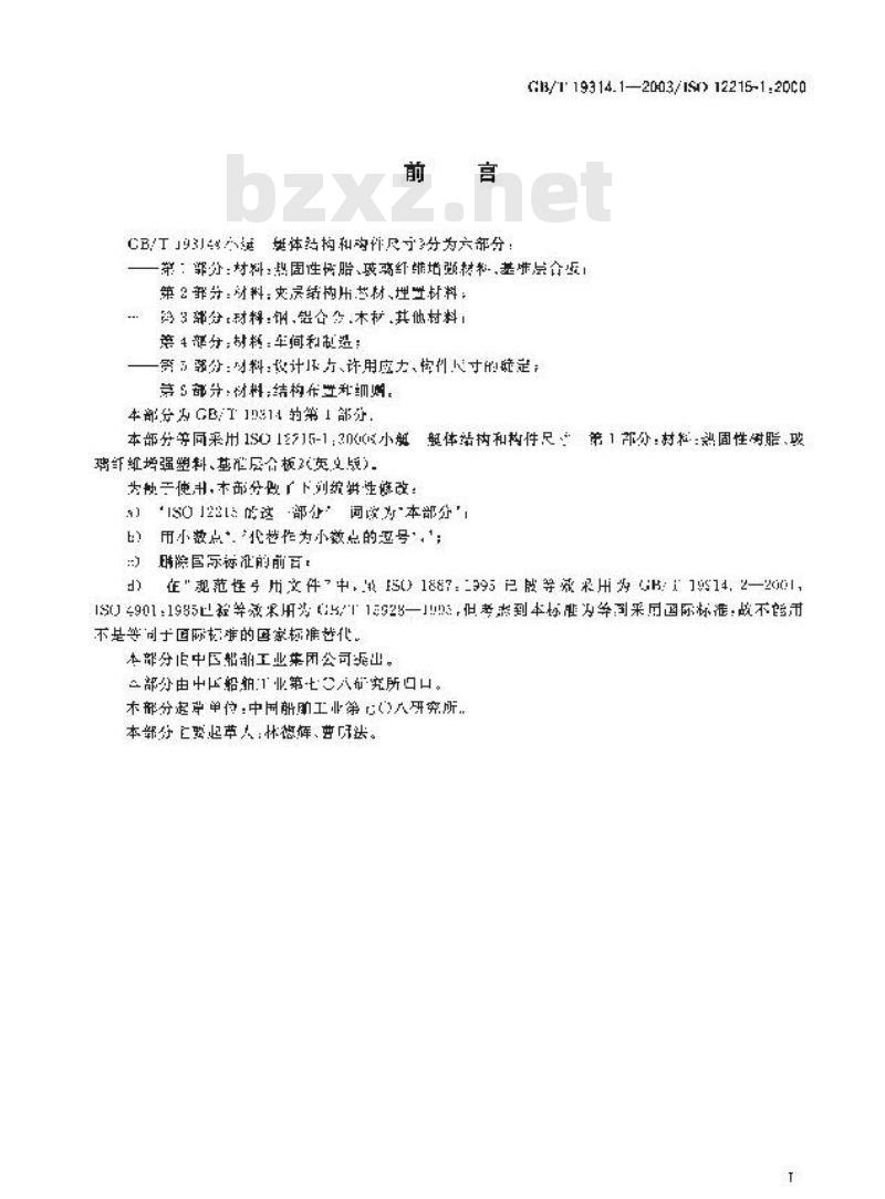GB/T 19314.1-2003 小艇 艇体结构和构件尺寸 第1部分: 材料: 热固性树脂、玻璃纤维增强塑料、基准层合板