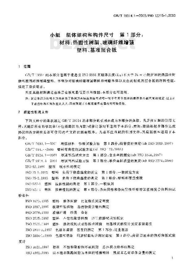GB/T 19314.1-2003 小艇 艇体结构和构件尺寸 第1部分: 材料: 热固性树脂、玻璃纤维增强塑料、基准层合板