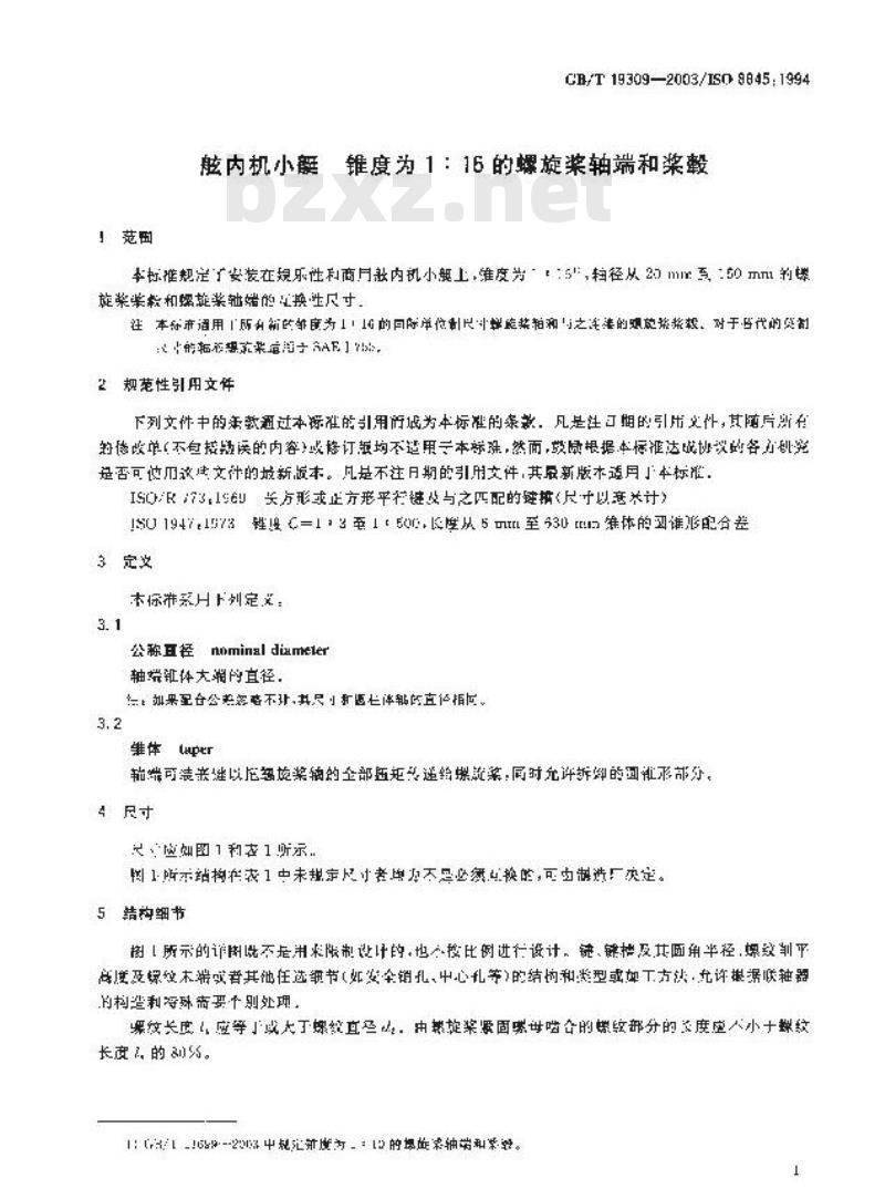 GB/T 19309-2003 舷内机小艇 锥度为1:16的螺旋桨轴端和桨毂