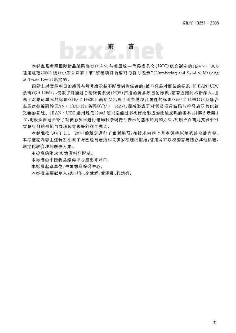 GB/T 19251-2003 贸易项目的编码与符号表示导则
