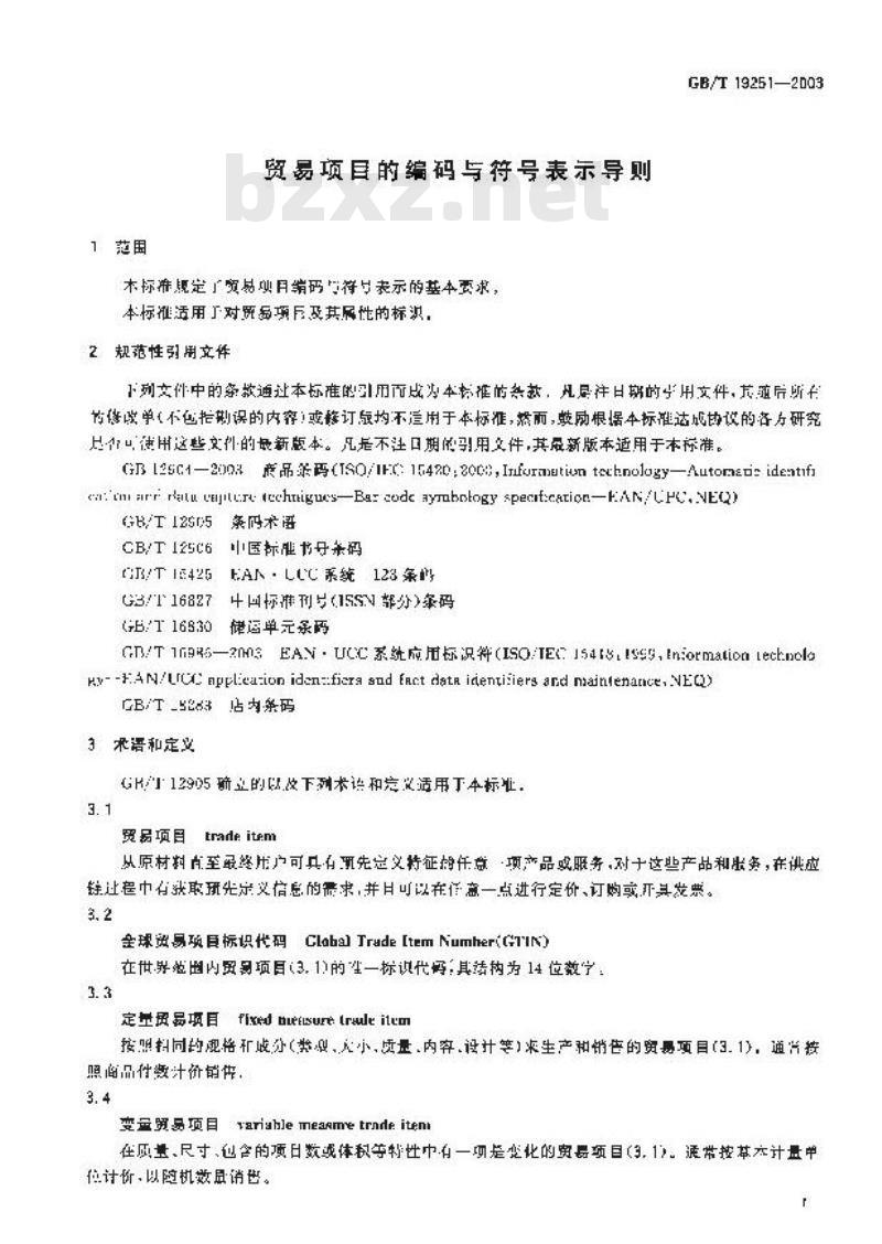 GB/T 19251-2003 贸易项目的编码与符号表示导则