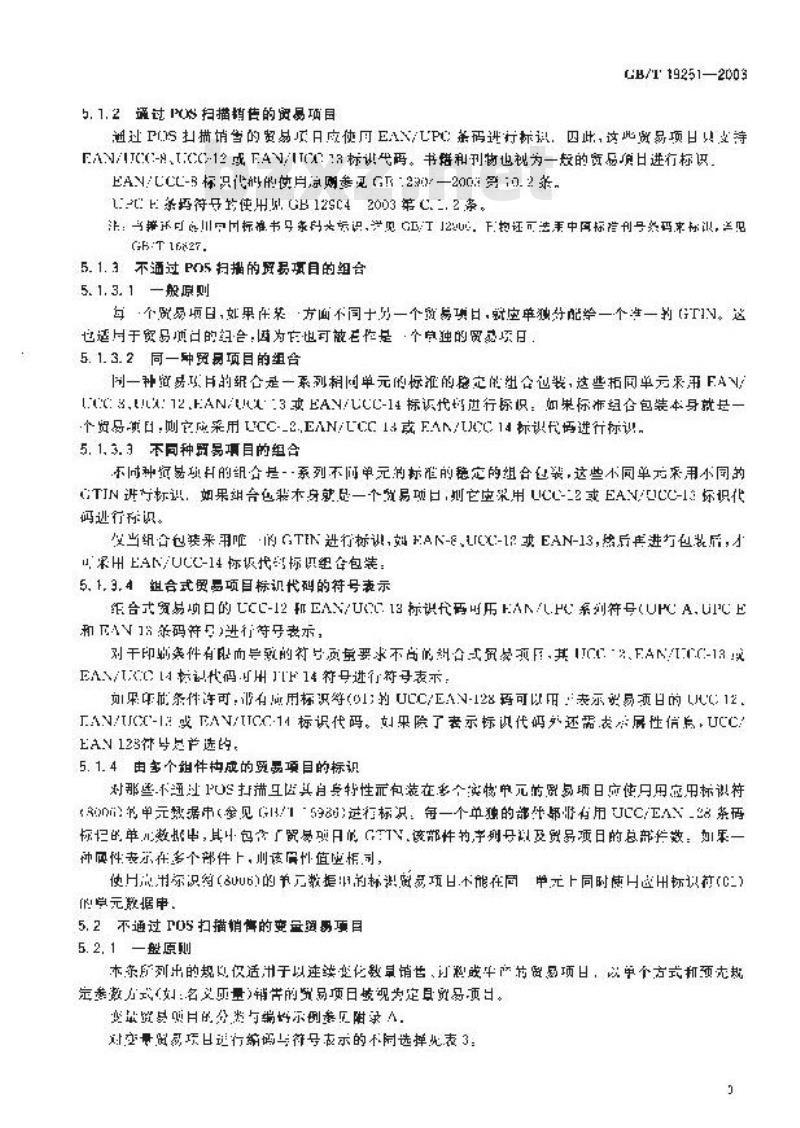GB/T 19251-2003 贸易项目的编码与符号表示导则