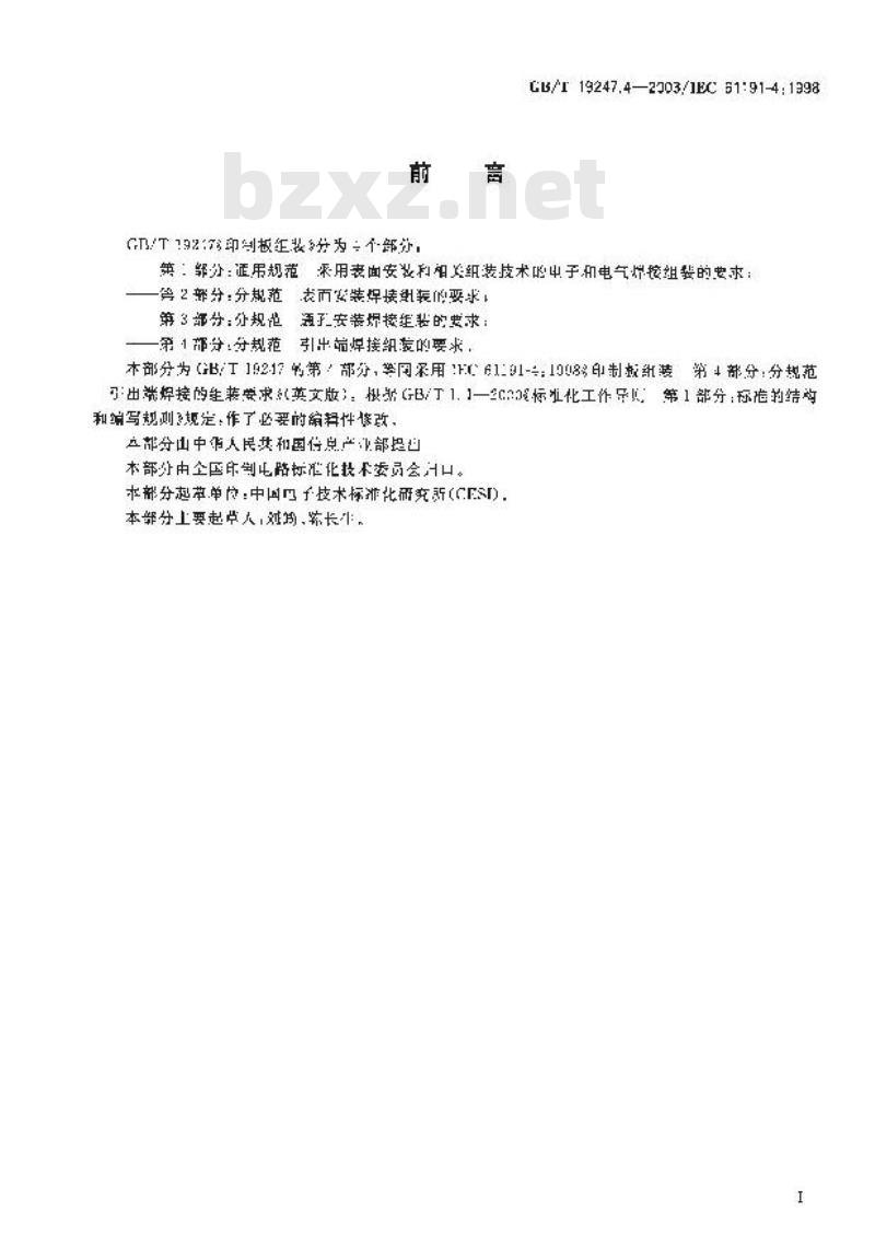 GB/T 19247.4-2003 印制板组装 第4部分：分规范 引出端焊接 组装的要求