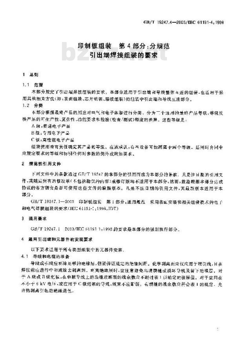 GB/T 19247.4-2003 印制板组装 第4部分：分规范 引出端焊接 组装的要求