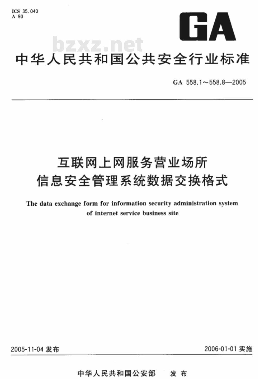 GA 558.1～558.8-2005 互联网上网服务营业场所信息安全管理系统数据交换格式 [合订本]