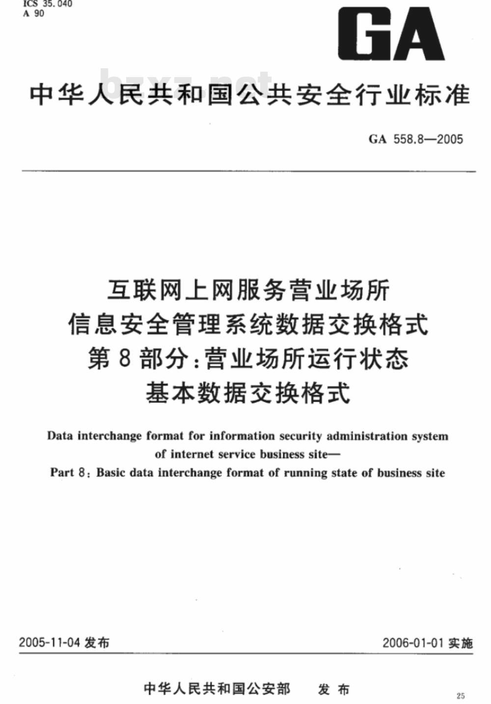 GA 558.1～558.8-2005 互联网上网服务营业场所信息安全管理系统数据交换格式 [合订本]