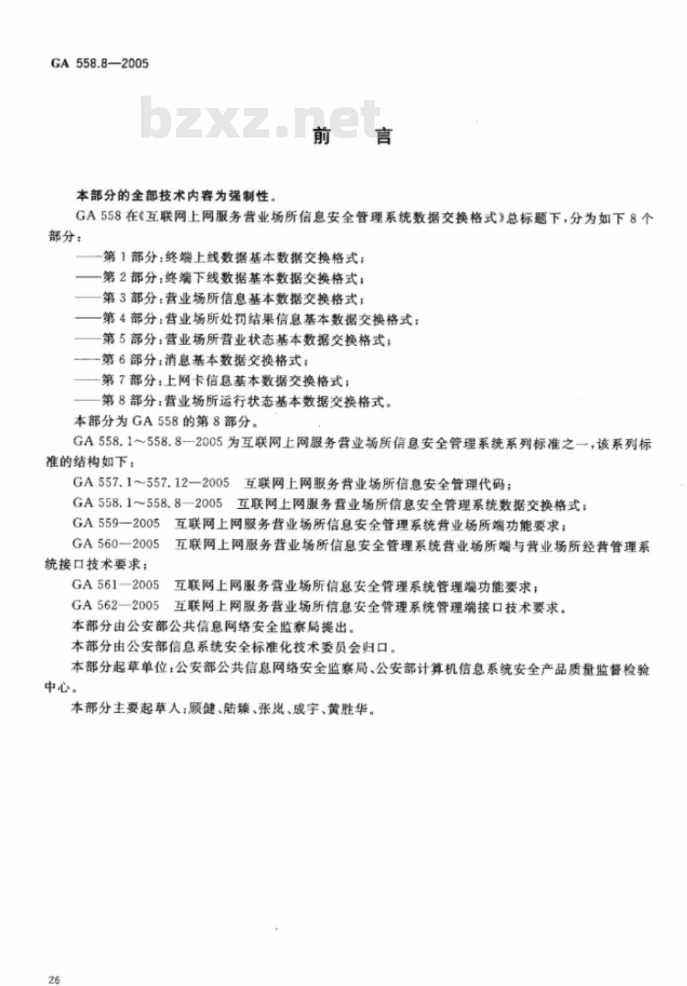 GA 558.1～558.8-2005 互联网上网服务营业场所信息安全管理系统数据交换格式 [合订本]